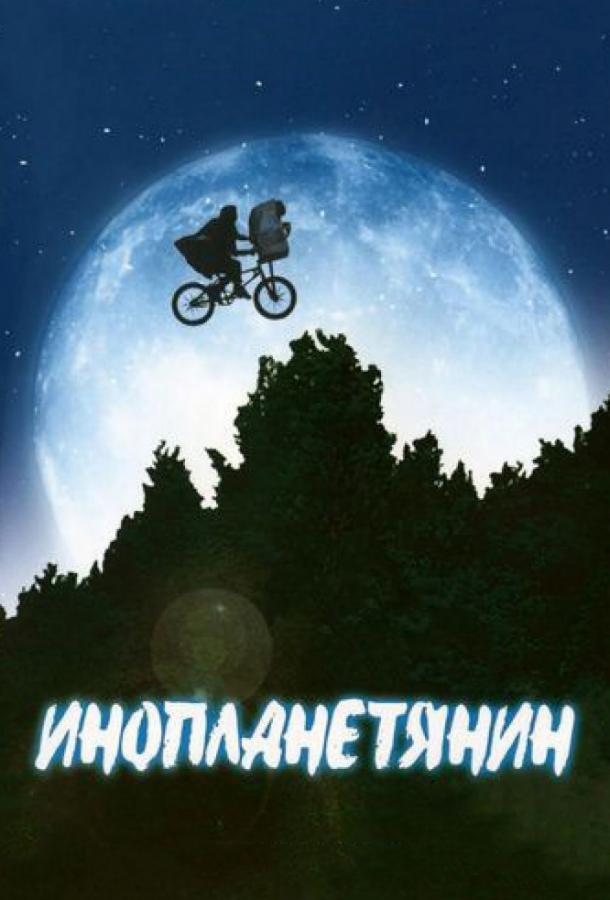 Фильм Инопланетянин (1982) смотреть онлайн в хорошем качестве